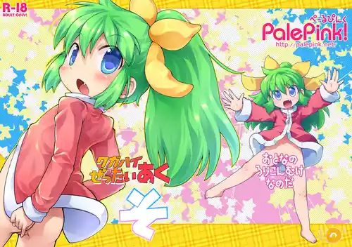 [PalePink! (よろず)] ワガハイぜったいあく そ (ふたば☆ちゃんねる) [DL版]