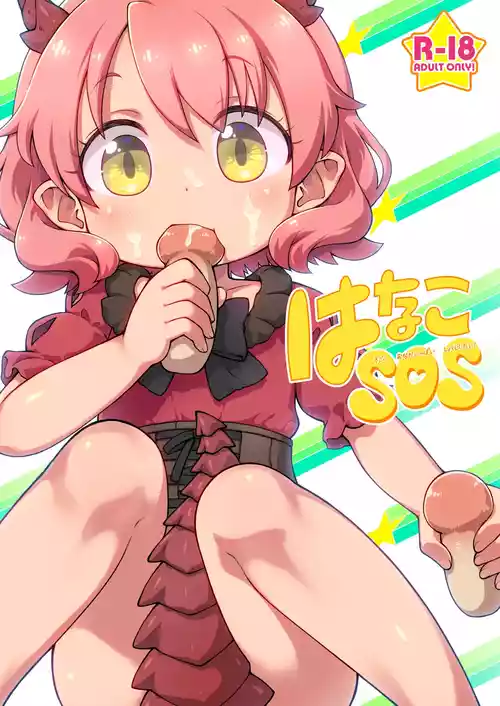 [PalePink! (桜部のとす)] はなこSOS (けものみち) [DL版]