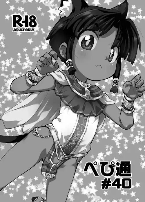 [PalePink! (桜部のとす)] ぺぴ通#40 (よろず) [DL版]