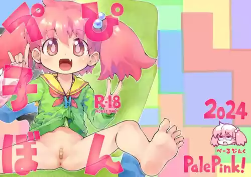 [PalePink! (桜部のとす)] ぺぴ子ぼん [DL版]