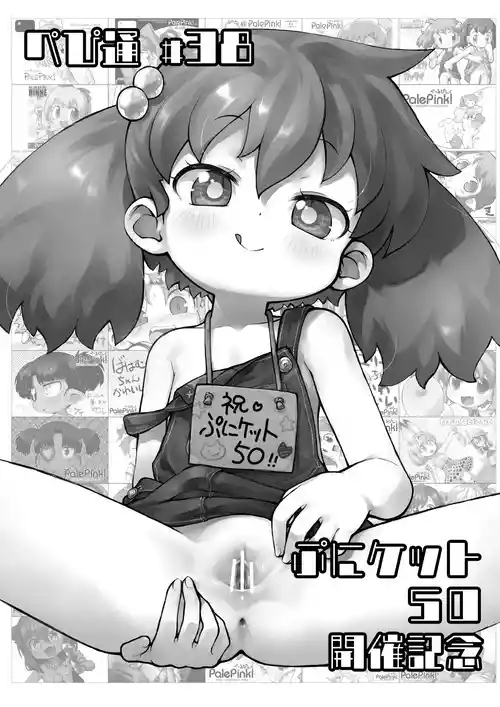 [PalePink! (桜部のとす)] ぺぴ通 #38 ぷにケット50開催記念 (よろず) [DL版]