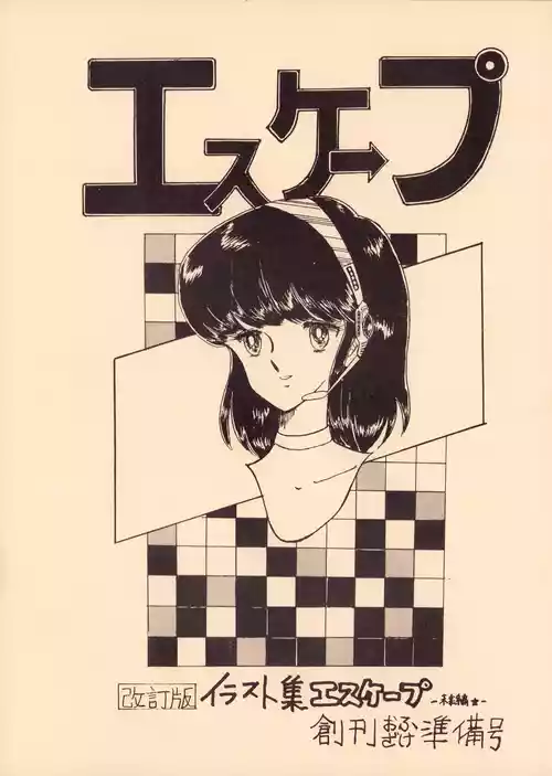 [オフィス・バク (よろず)] 逆転一発エスケープ - 改訂版 イラスト集 編士ー 創刊準備号 VOL. 1 (1982) 昭和 56 年