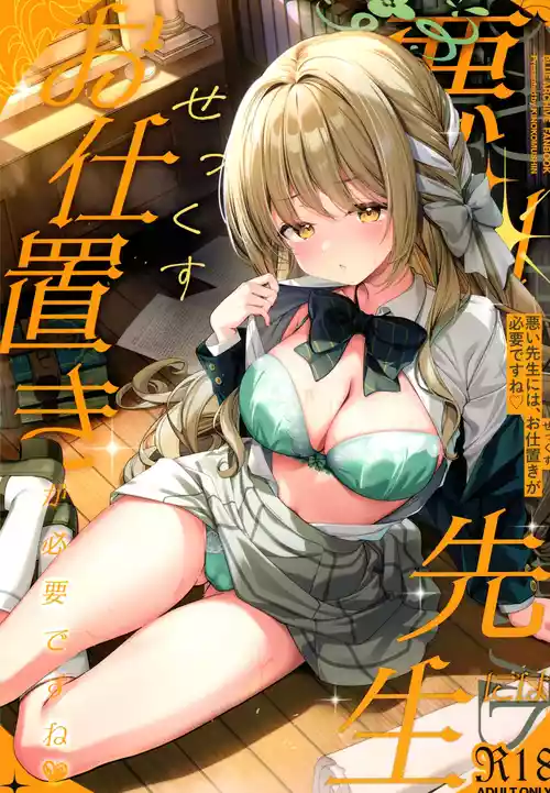 (C107) [きのこむ神 (きのこむし)] 悪い先生には、お仕置きが必要ですね (ブルーアーカイブ)