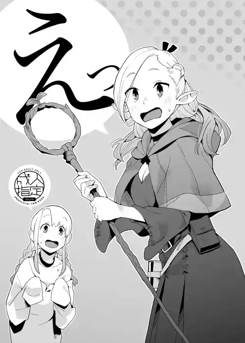 [空中線 (マキオ)] えっ (ダンジョン飯) [DL版]