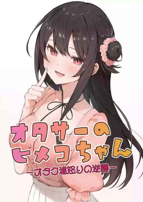 [ますく堂(Masco)] オタサーのヒメコちゃん ーオタク達怒りの逆襲ー [DL版]