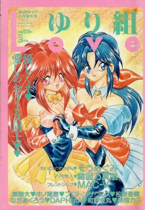 Loveゆり組