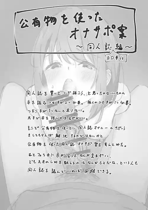 [ゆきまる屋 (ゆきむら丸)]番外編・公有物を使ったオナサポ案～同人誌お口奉仕編～