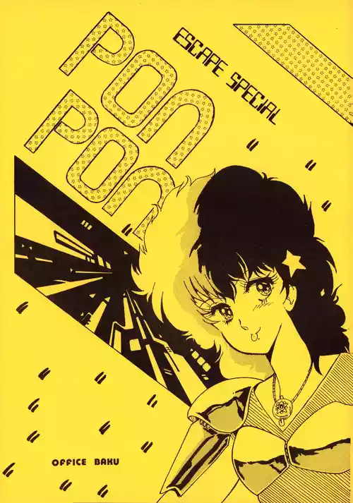 [オフィス・バク (よろず)] 逆転一発エスケープ - ESCAPE SPECIAL - PON PON (1984) 昭和 58 年