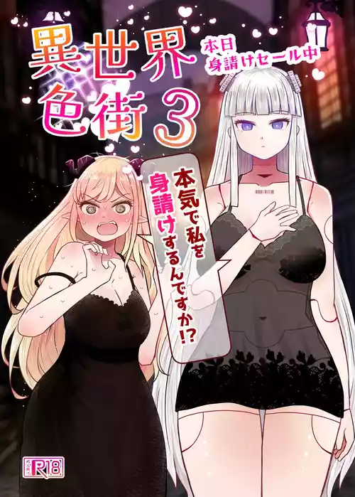 [ふらふらトキシン] 異世界色街本日身請けセール中 本気で私を身請けするんですか!?3 [DL版]