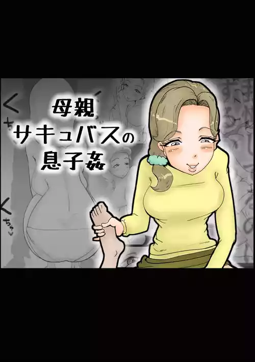 母親サキュバスの息子姦