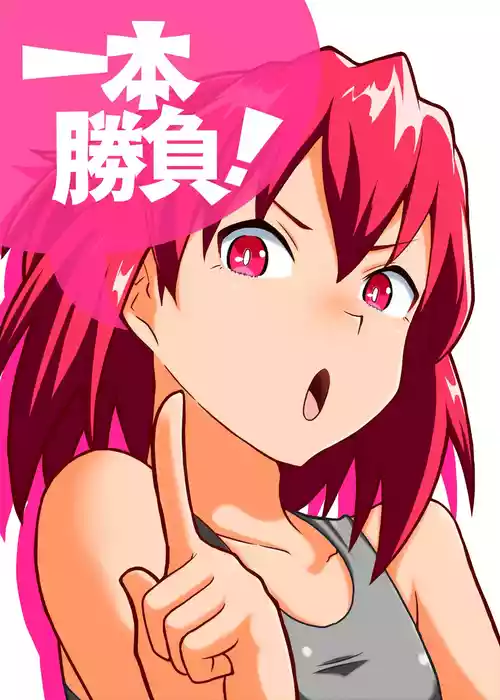 [スレッヂハンマー (トリプルP)] 一本勝負! [DL版]