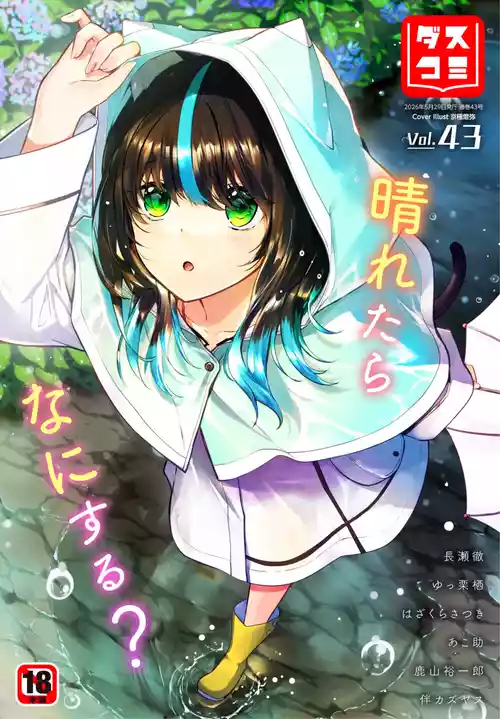 ダスコミ Vol.43 [DL版]