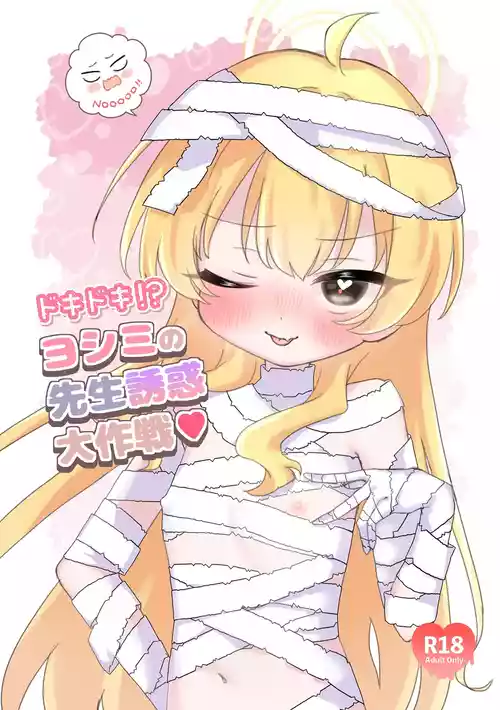 [ゼリー漬けぷにぷに (照焼さん次郎)] ドキドキ!?ヨシミの先生誘惑大作戦 (ブルーアーカイブ) [DL版]