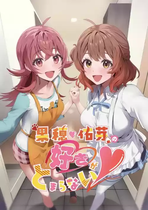 [麦十万石 (よろず)] 果穂佑芽の好きがとまらない (アイドルマスター シャイニーカラーズ、学園アイドルマスター) [DL版]
