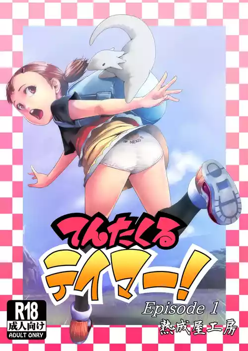 [熟成屋工房 (ハムの人)] てんたくるテイマー! Episode1 [DL版]