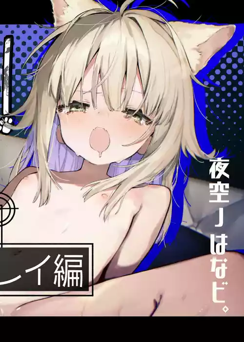 [夜空ノ工房。 (夜空ﾉはなビ。)] ナナグレ！―えっちなお薬のテストプレイ編―