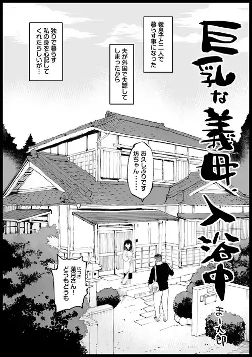 [まー九郎] 巨乳な義母、入浴中