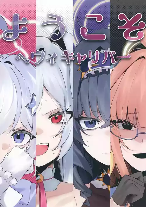 [古和菓子 (古和)] ようこそヘヴィキャリバー (ブルーアーカイブ)   [DL版]