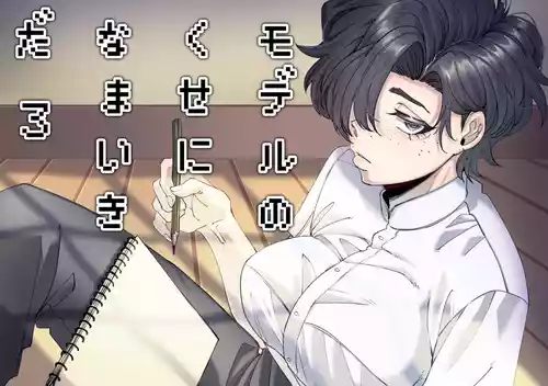 [SugarToast (砂糖漬け)] モデルのくせになまいきだ。3