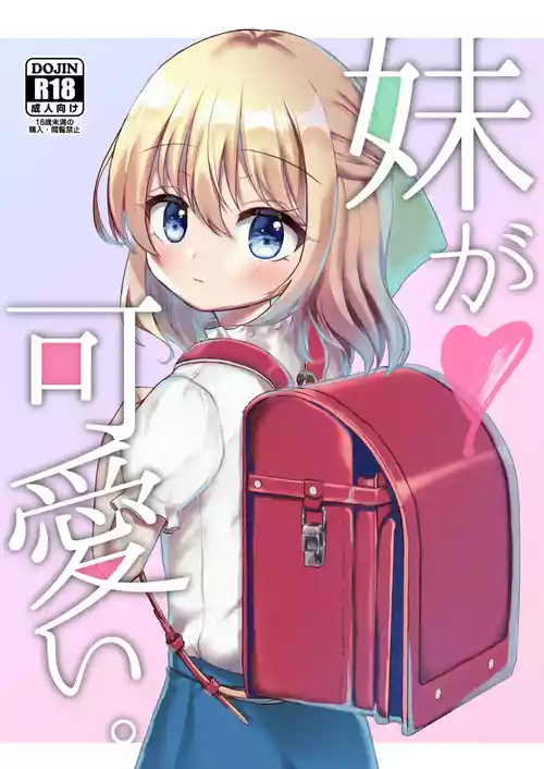 [ユメミボックス (ユメミ)] 妹が可愛い。 [DL版]