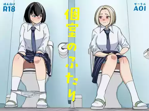 [AOI (蒼)] 個室のふたり