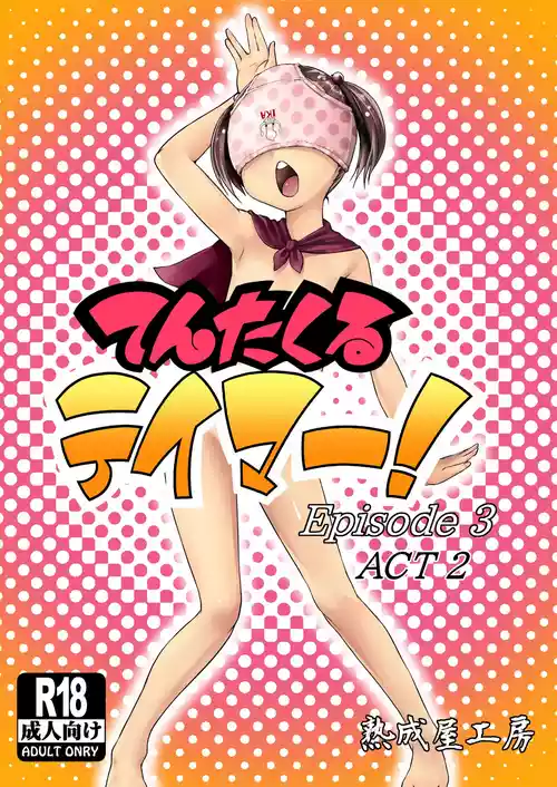 [熟成屋工房 (ハムの人)] てんたくるテイマー!Episode3 Act2 [DL版]