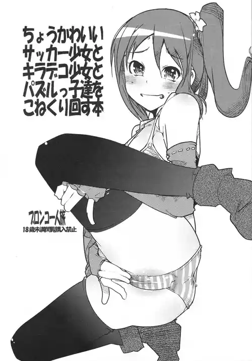 [ブロンコ一人旅 (内々けやき)] ちょうかわいいサッカー少女とキラデコ少女とパズルっ子達をこねくり回す