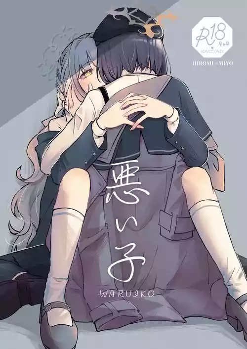 [みぬ鳥館 (みぃぬ)] 悪い子 (ブルーアーカイブ) [DL版]