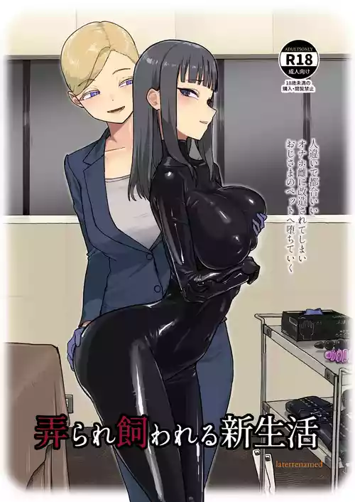 [Laterrenamed] 弄られ飼われる新生活