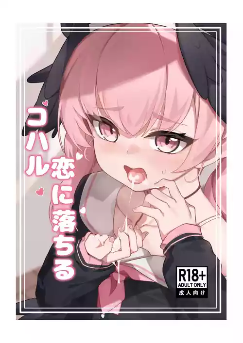 [りとりときっさ (コウサギ)] コハル 恋に落ちる (ブルーアーカイブ) [無修正] [DL版]