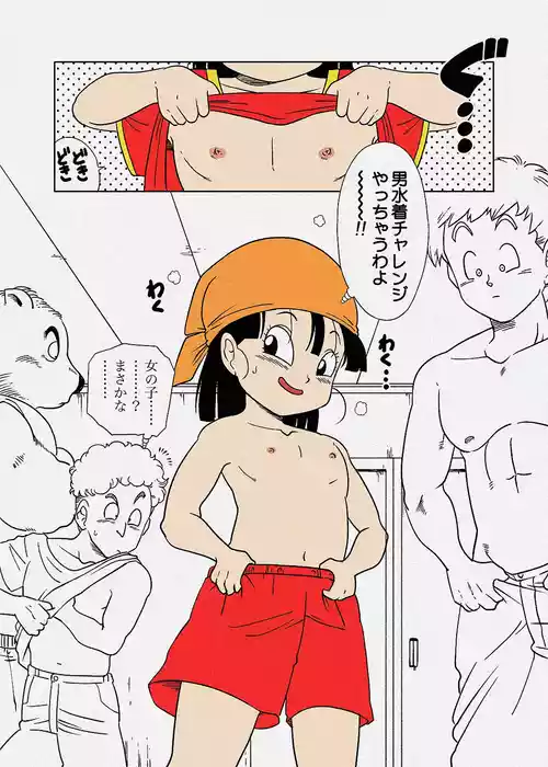 [雨珠秋比人] パンちゃんの男水着チャレンジ (ドラゴンボールGT)