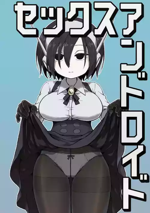 [かめきりん] セックスアンドロイド