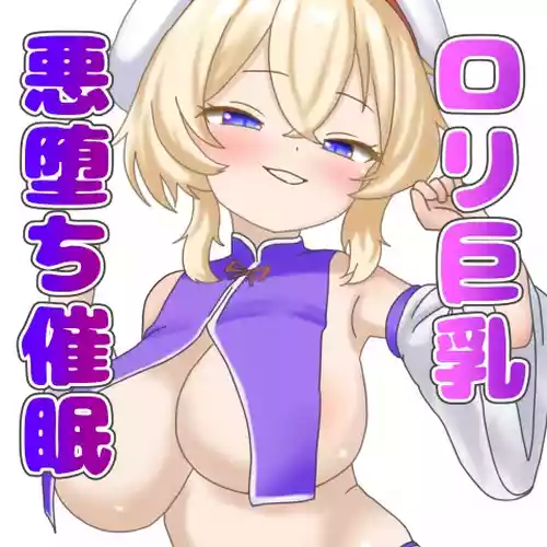 [なめか] ロリ巨乳悪堕ち催眠 (東方Project)
