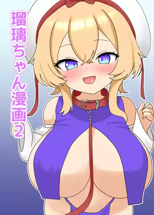 [なめか] 瑠璃ちゃん漫画2 (東方Project)
