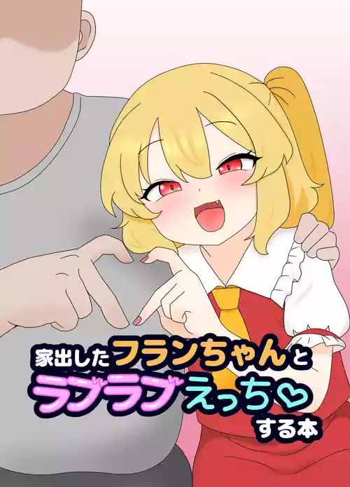 [なめか] 家出したフランちゃんとラブラブえっち♡ する本 (東方Project)
