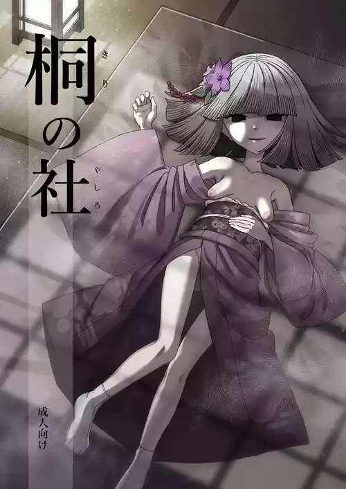 [山羊沼商店 (卯林)] 桐の社 [DL版]
