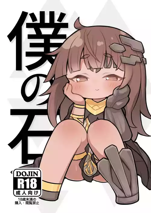 [牛大福 (牛大福)] 僕の石 (トリッカル・もちもちほっぺ大作戦) [DL版]