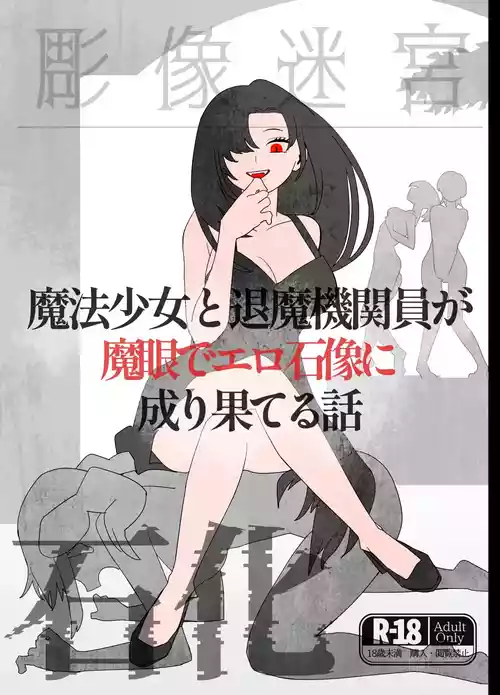 魔法少女と退魔機関員が魔眼でエロ石像に成り果てる