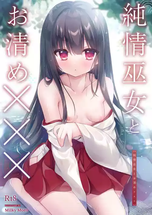 [Milky Motti (胡桃こもも)] 純情巫女とお清め××× [DL版]