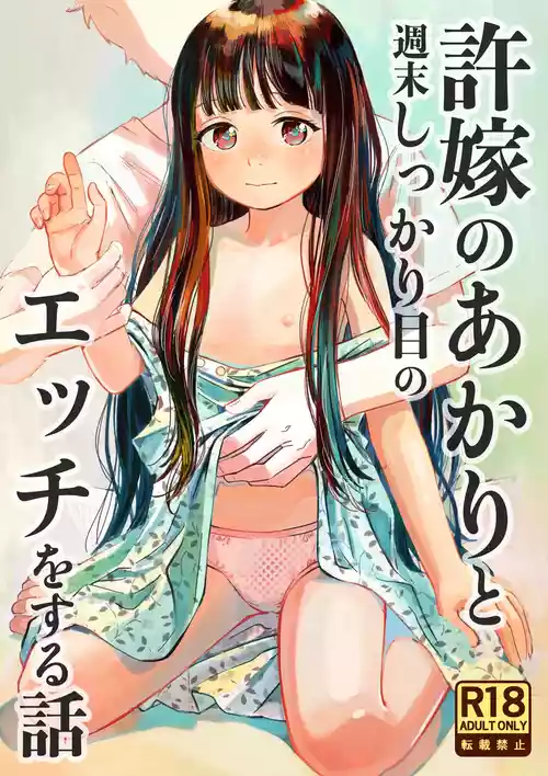 [お絵かきおじさんランド (お絵かきおじさん)] 許婚のあかりと週末しっかり目のエッチをする話 [DL版]