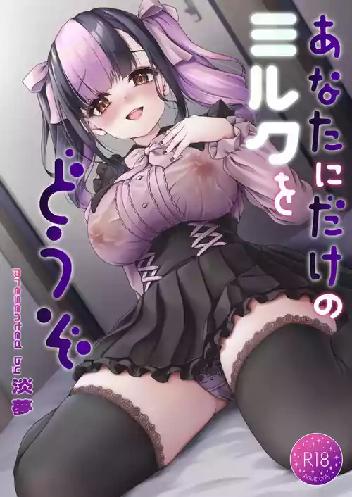 [ゆうさりつかた (淡夢)] あなたにだけのミルクをどうぞ [DL版]