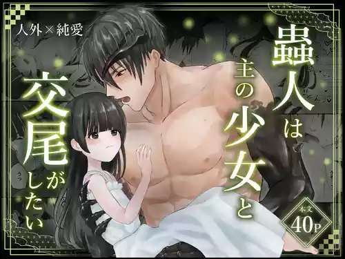 [かめかめくらぶ (腹甲)] 蟲人は主の少女と交尾がしたい [DL版]