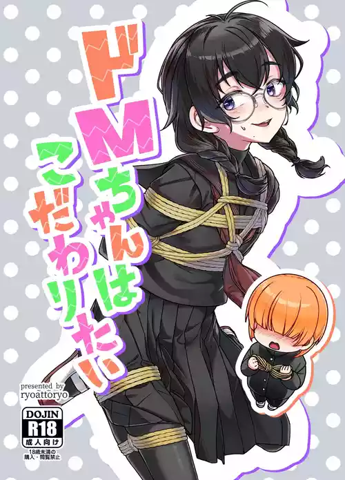 (COMITIA156) [face to face (りょう@涼)]ドMちゃんはこだわりたい！[DL版]