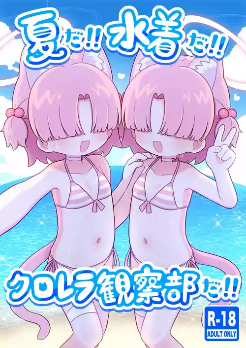 [ケモミミちゃん屋 (ーユがな)] 夏だ!!水着だ!!クロレラ観察部だ!! (ブルーアーカイブ) [DL版]