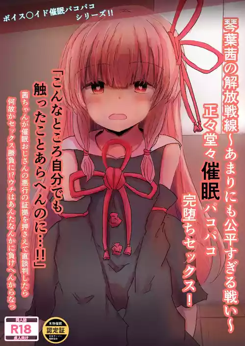 [悟リ御膳 (コンソメ)] 琴葉茜の解放戦線〜あまりにも公平すぎる戦い〜正々堂々催眠パコパコ完堕ちセックス！ (VOICEROID) [DL版]