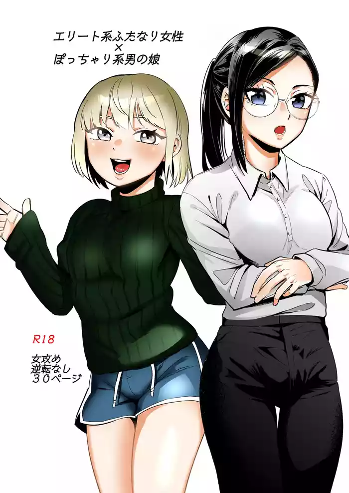 エリートふたなり女性×ぽちゃ系男の娘