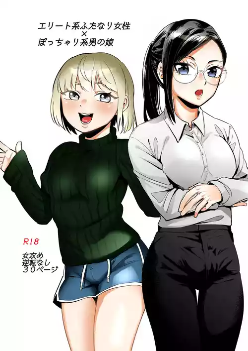 [正規場 (正規場カイ)] エリートふたなり女性×ぽちゃ系男の娘
