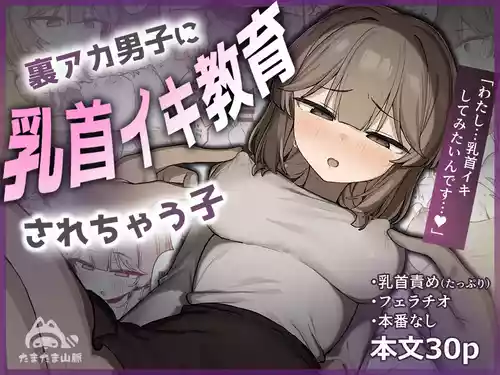 [たまたま山脈 (たまたぬき)] 裏アカ男子に乳首イキ教育されちゃう子 [DL版]