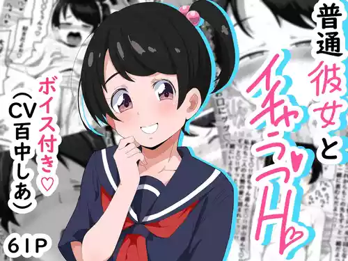 [ぶっカケタイナー (カケタイナー)] 普通彼女とイチャラブH