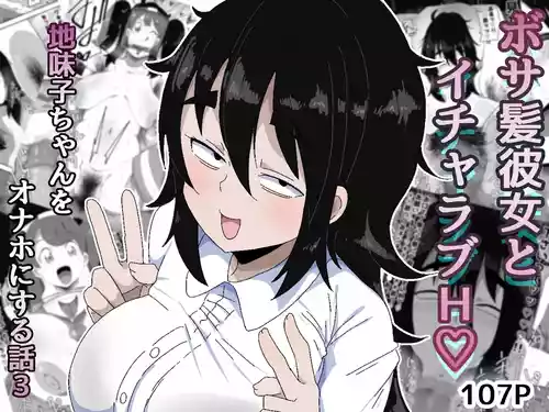 [ぶっカケタイナー (カケタイナー)] ボサ髪彼女とイチャラブH 地味子ちゃんをオナホにする話し3